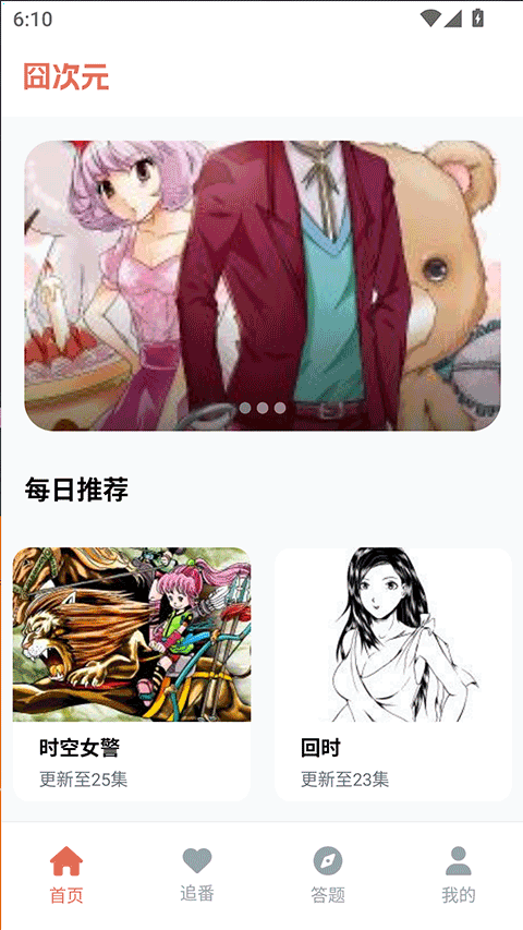 囧次元每日推荐列表与更新集数标注